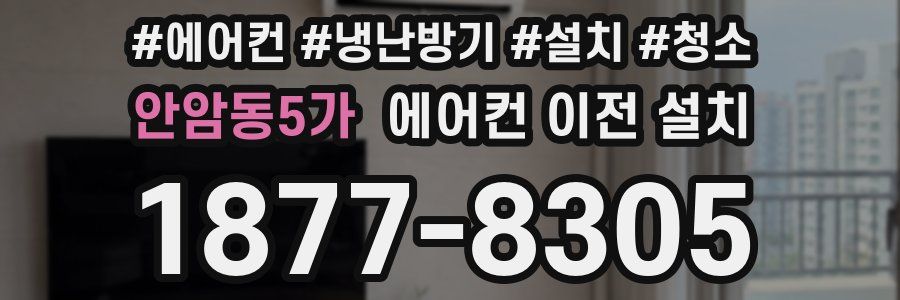 안암동5가 에어컨 이전 설치