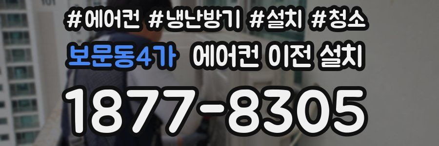 보문동4가 에어컨 이전 설치