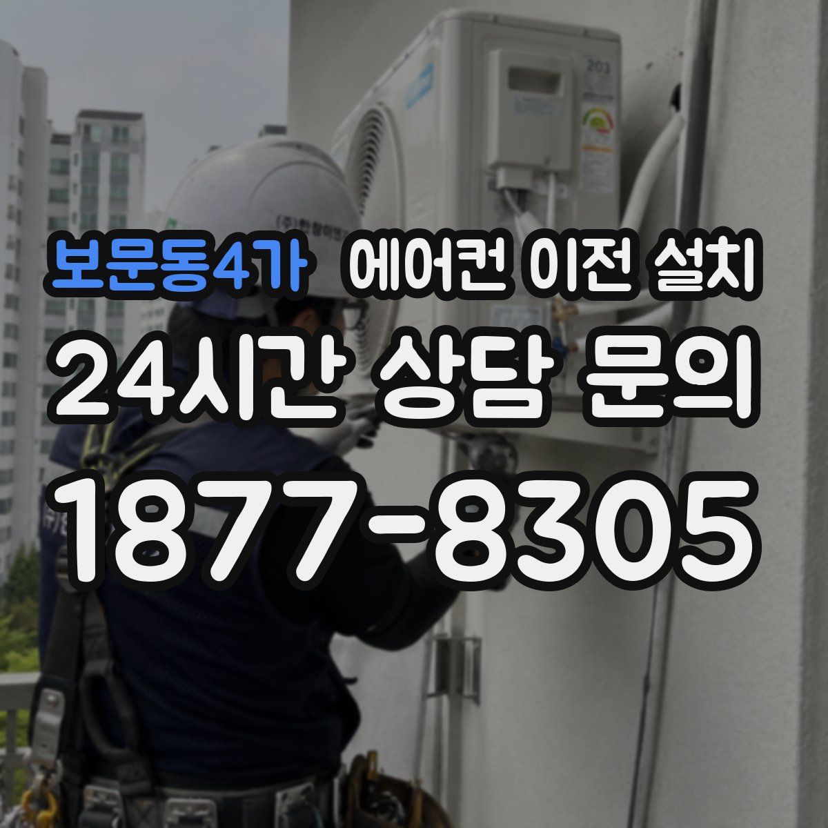 보문동4가 에어컨 이전 설치