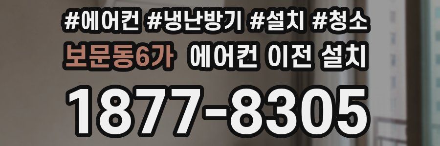 보문동6가 에어컨 이전 설치