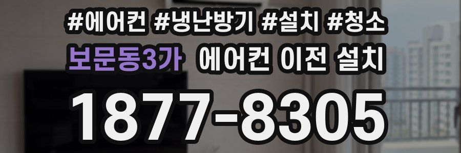 보문동3가 에어컨 이전 설치