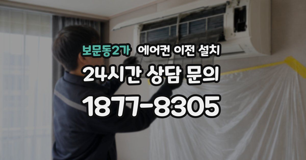 보문동2가 에어컨 이전 설치