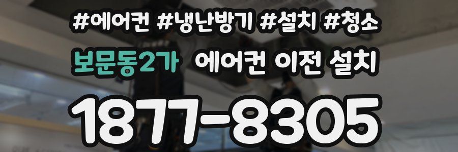 보문동2가 에어컨 이전 설치