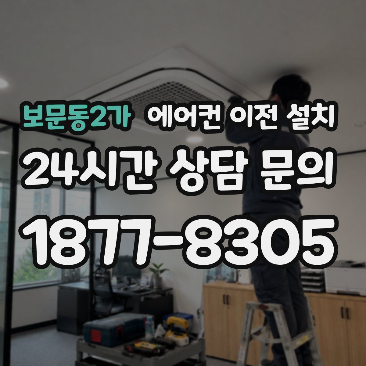 보문동2가 에어컨 이전 설치