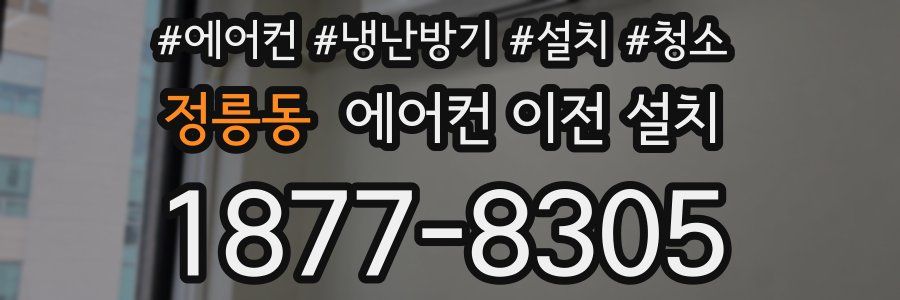 정릉동 에어컨 이전 설치