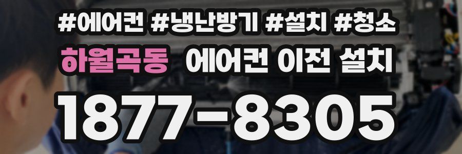 하월곡동 에어컨 이전 설치