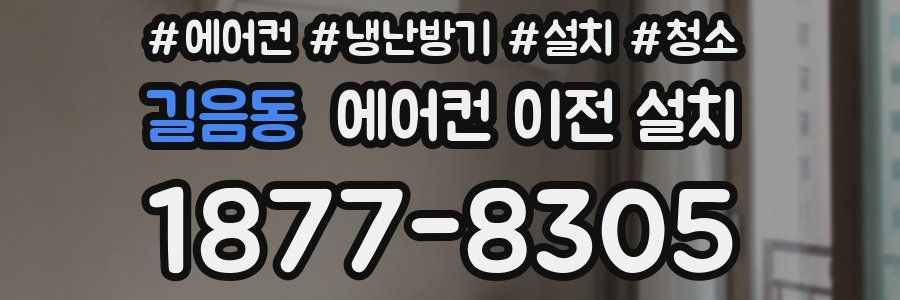 길음동 에어컨 이전 설치