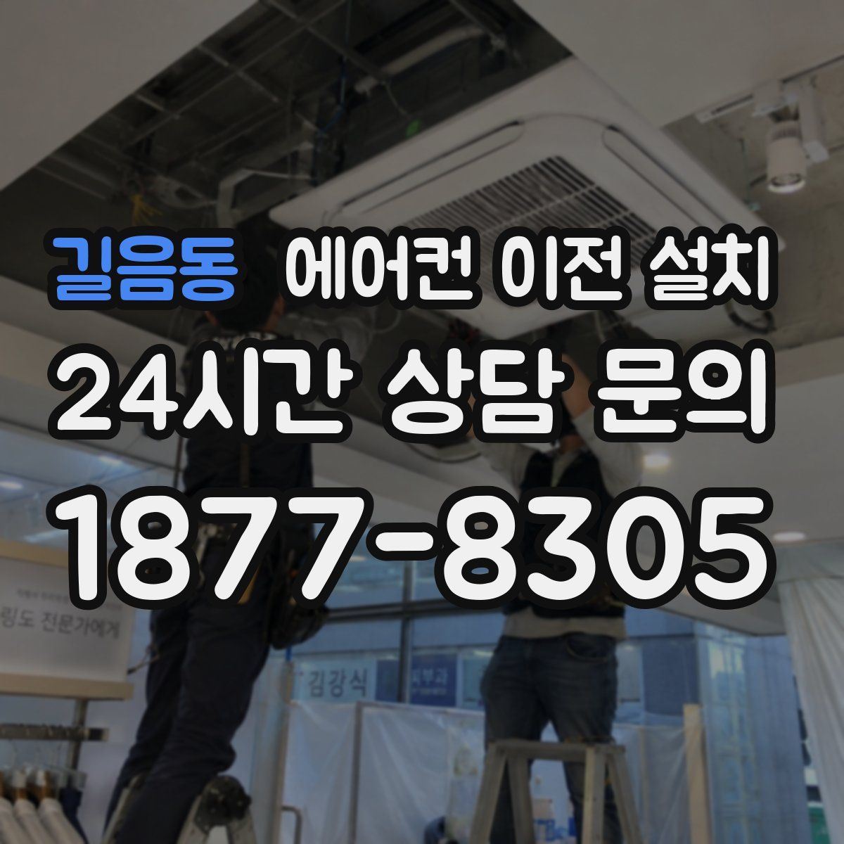 길음동 에어컨 이전 설치