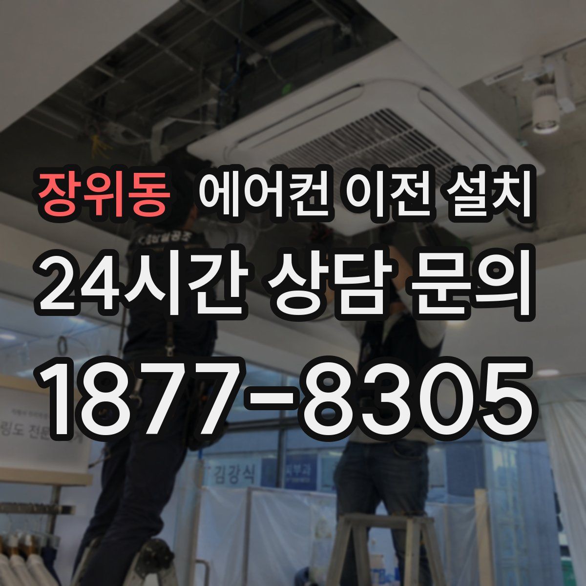 장위동 에어컨 이전 설치