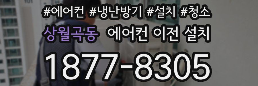 상월곡동 에어컨 이전 설치