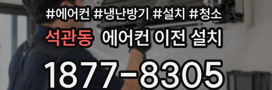 석관동 에어컨 이전 설치