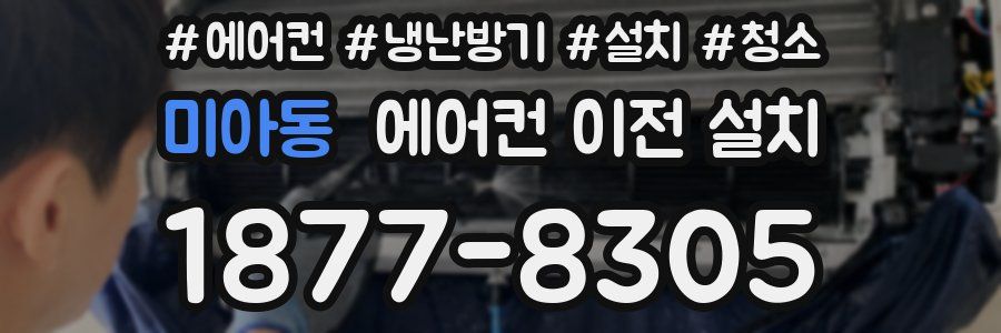 미아동 에어컨 이전 설치