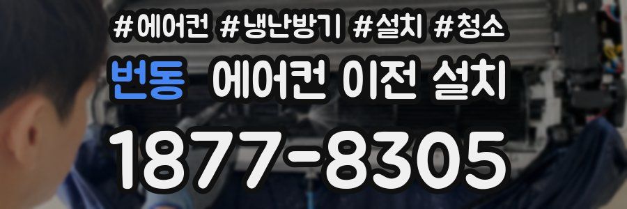 번동 에어컨 이전 설치