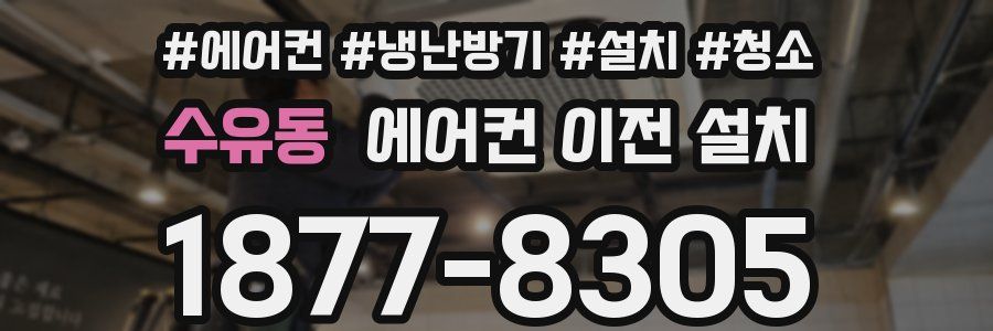 수유동 에어컨 이전 설치