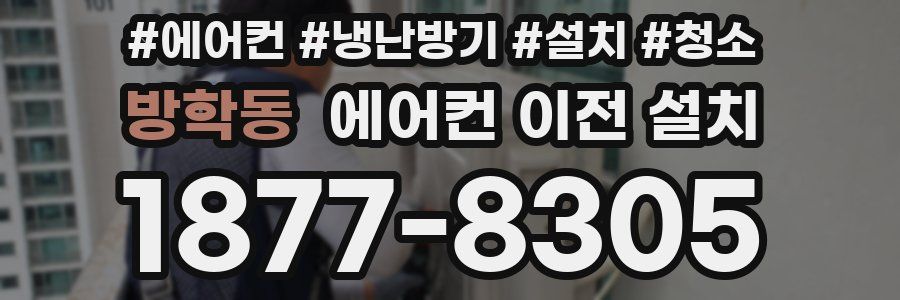 방학동 에어컨 이전 설치