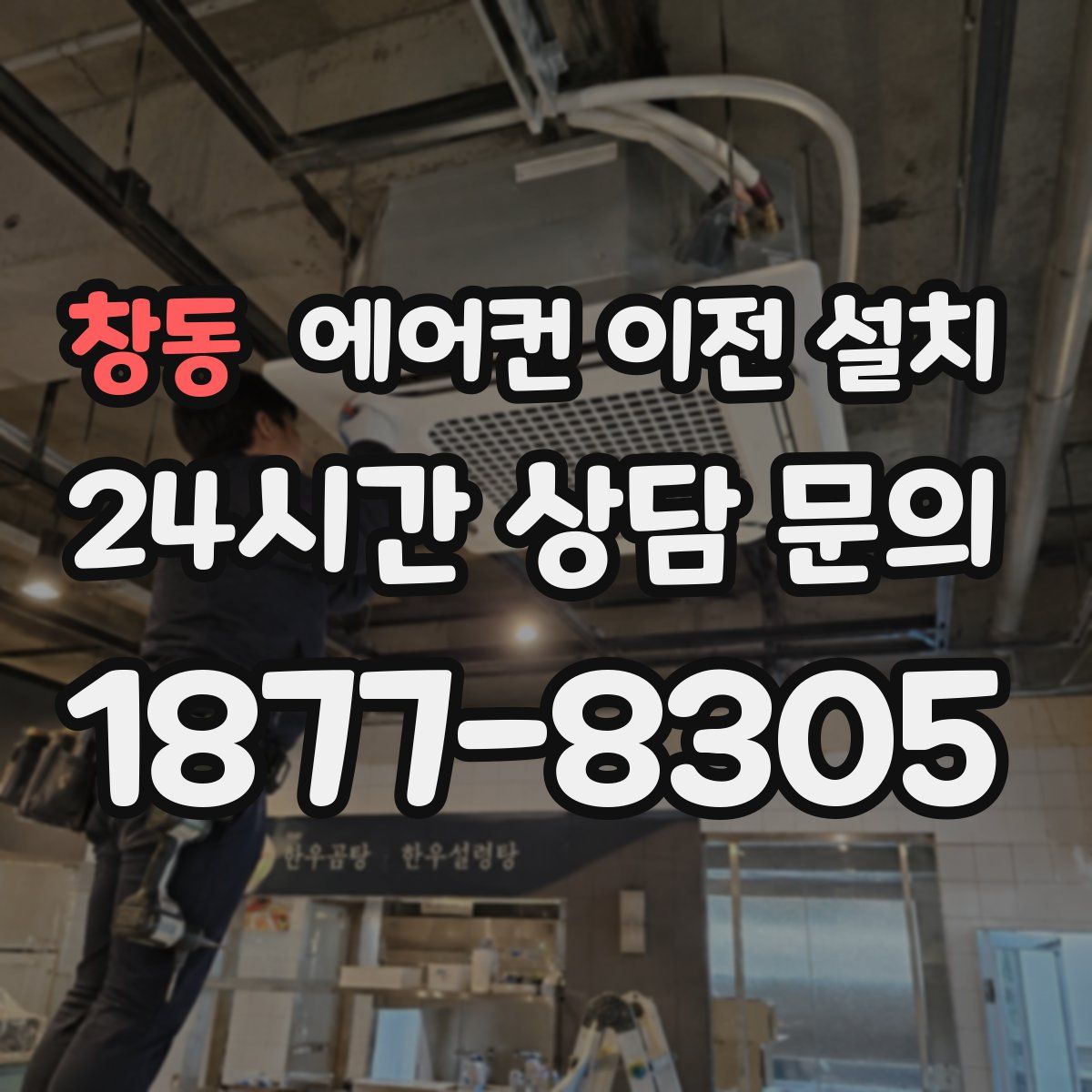 창동 에어컨 이전 설치
