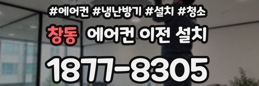 창동 에어컨 이전 설치