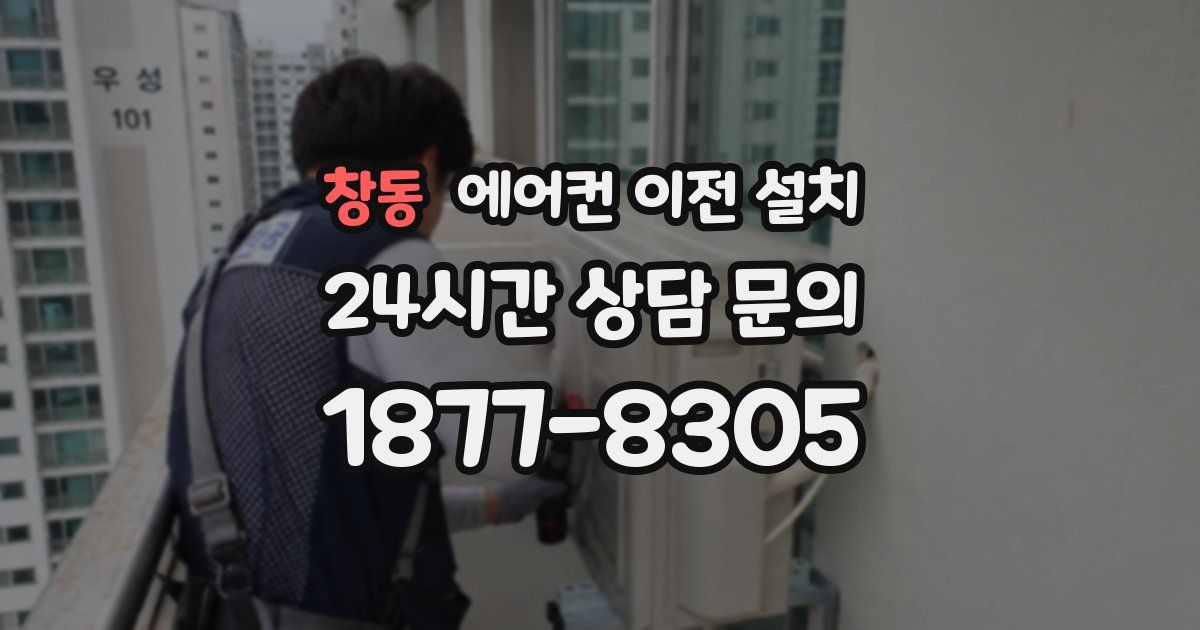 창동 에어컨 이전 설치