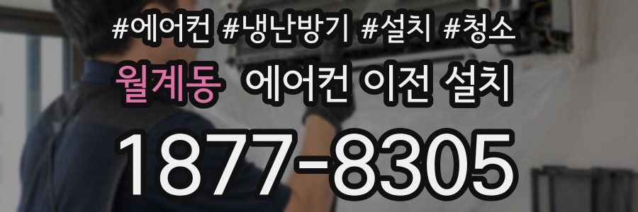 월계동 에어컨 이전 설치