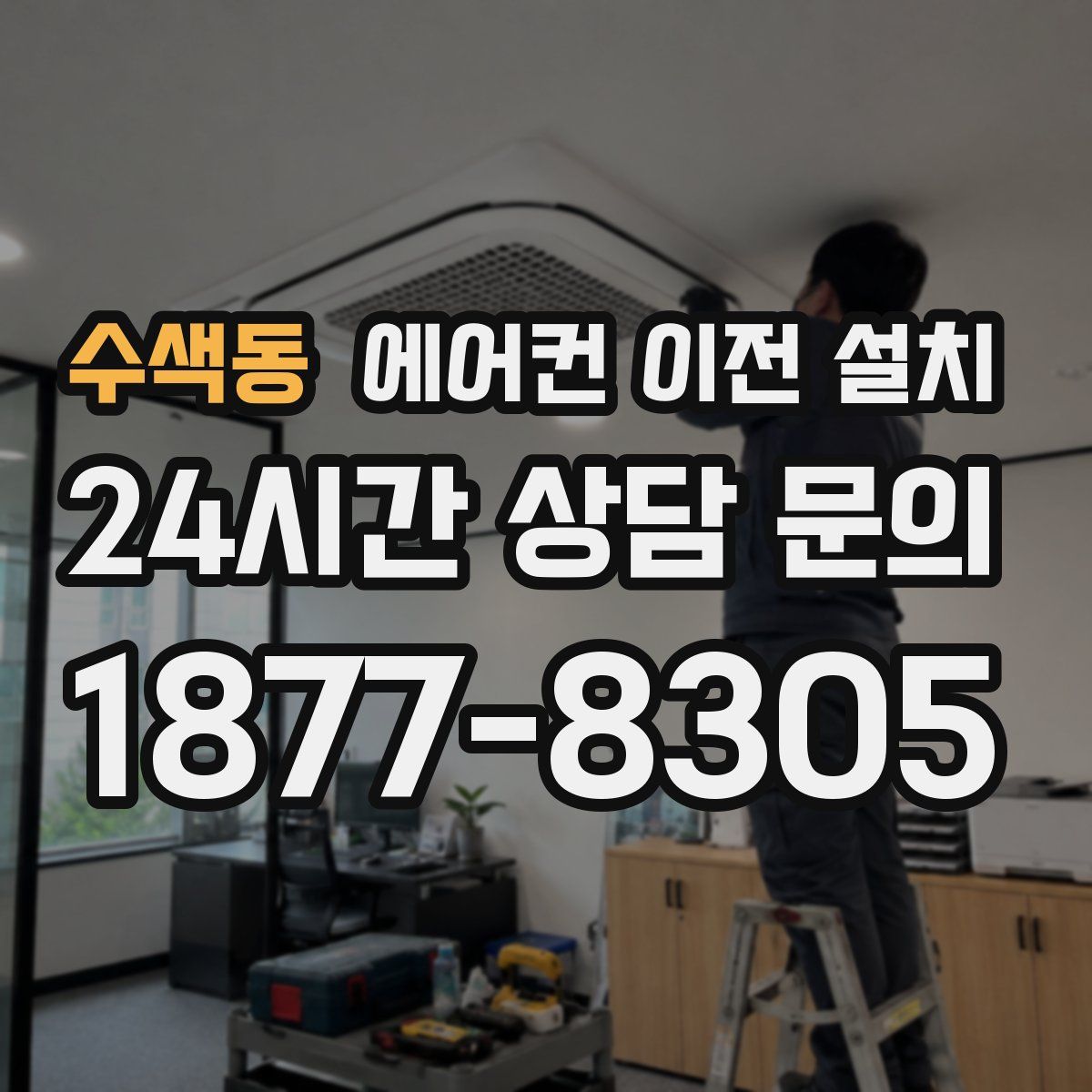 수색동 에어컨 이전 설치
