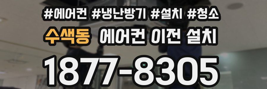 수색동 에어컨 이전 설치