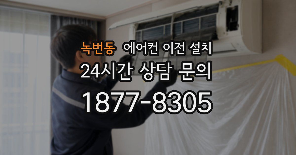녹번동 에어컨 이전 설치