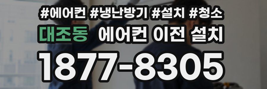 대조동 에어컨 이전 설치