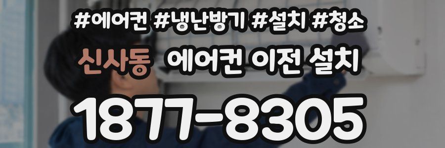 신사동 에어컨 이전 설치