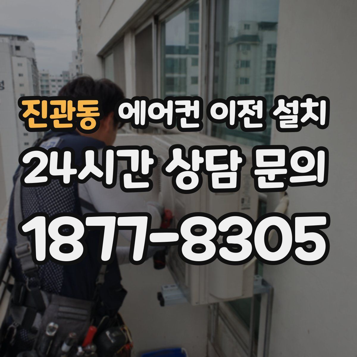 진관동 에어컨 이전 설치