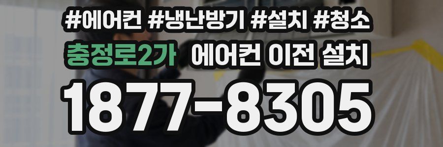 충정로2가 에어컨 이전 설치