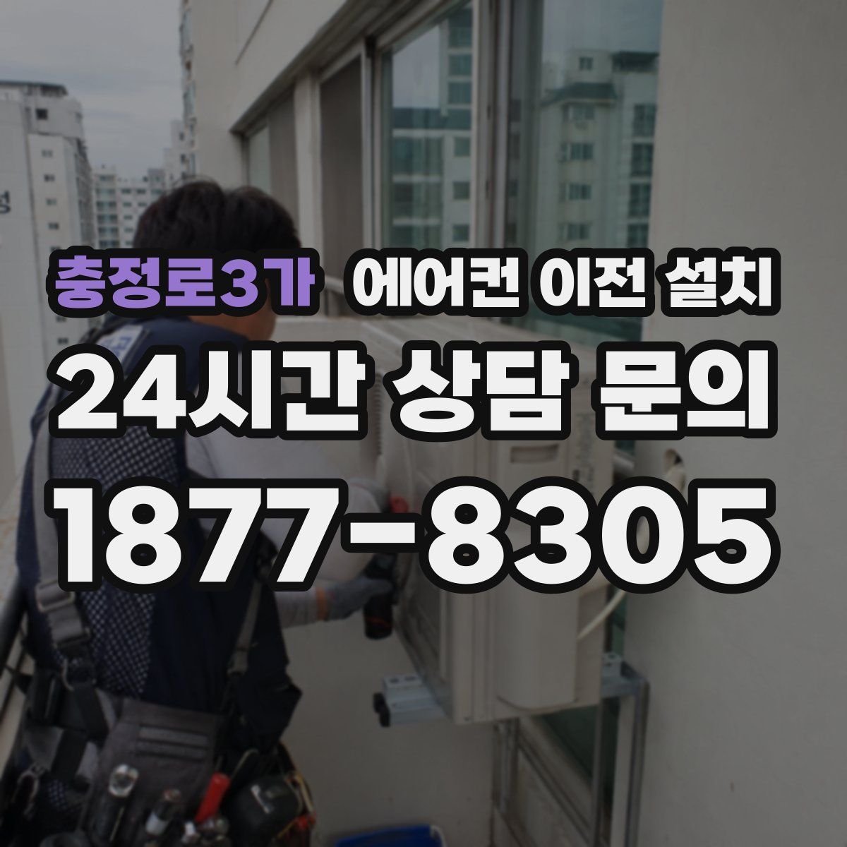 충정로3가 에어컨 이전 설치