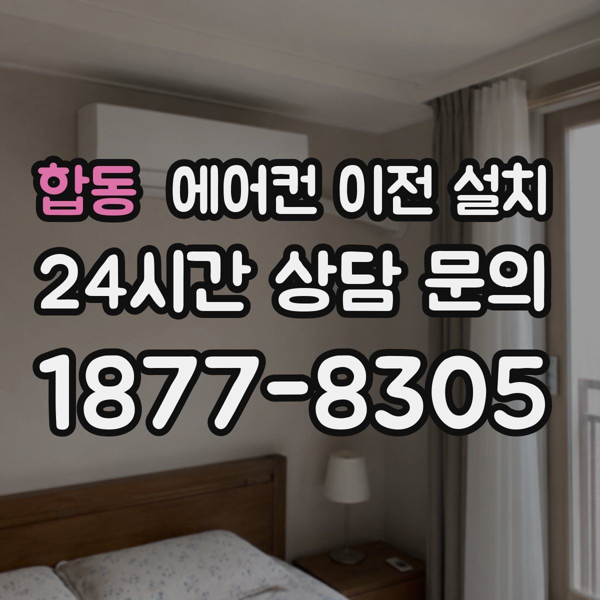 합동 에어컨 이전 설치