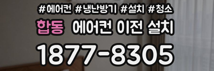 합동 에어컨 이전 설치