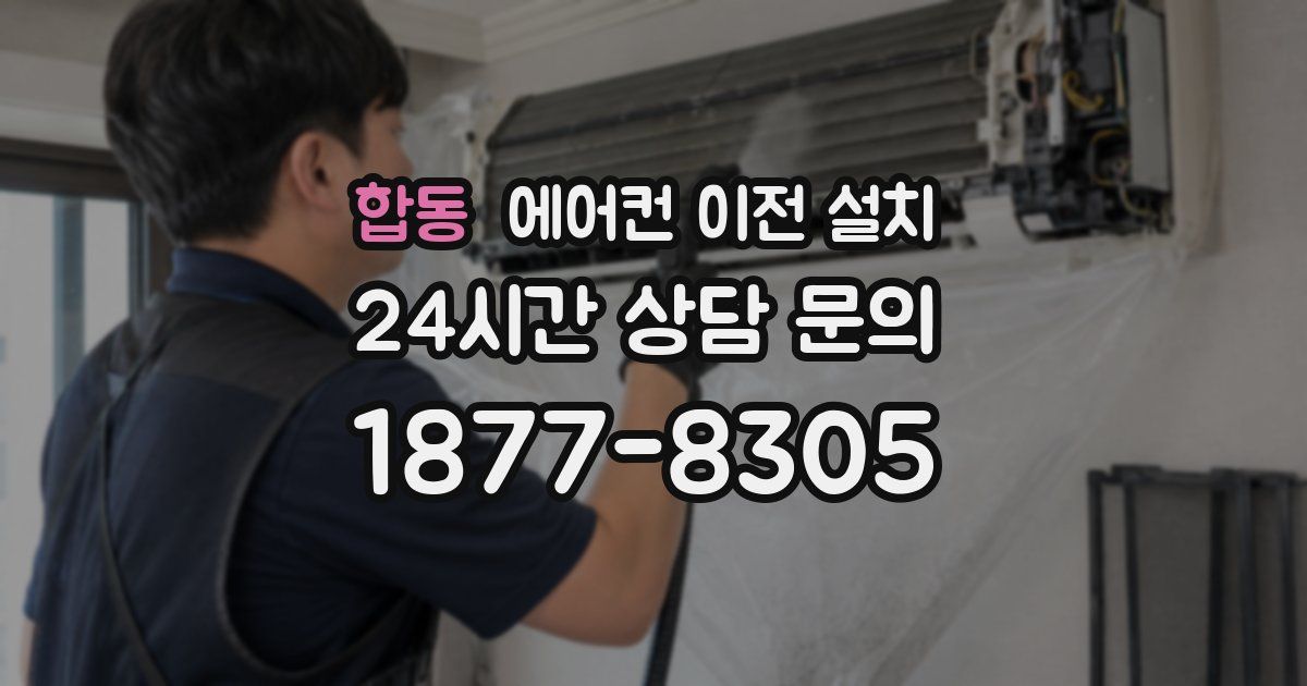합동 에어컨 이전 설치