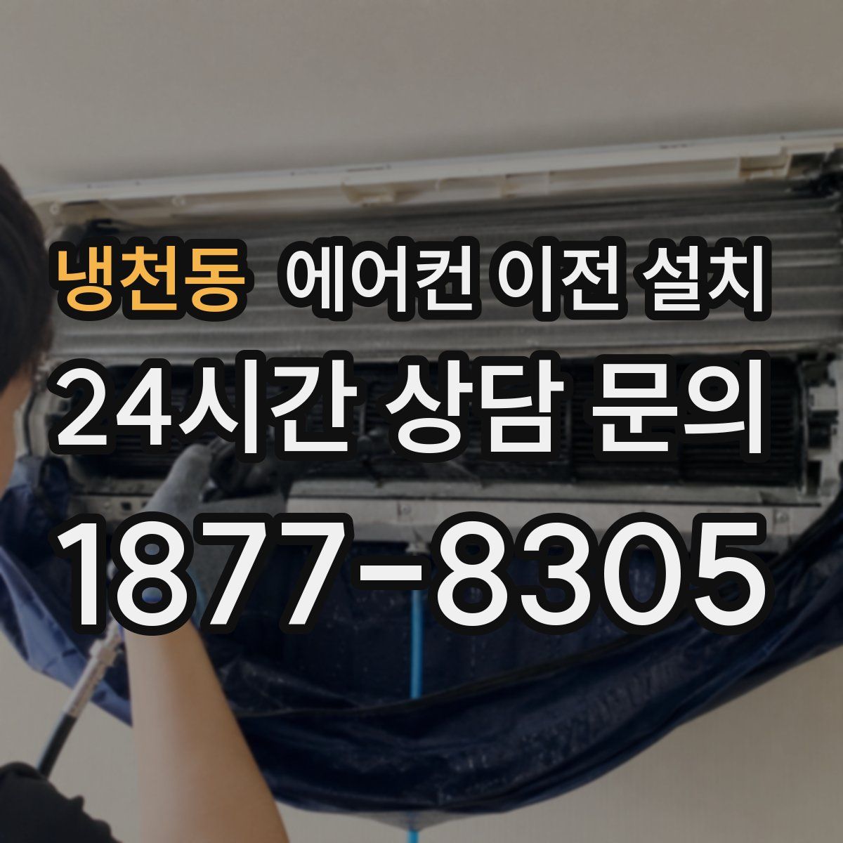 냉천동 에어컨 이전 설치