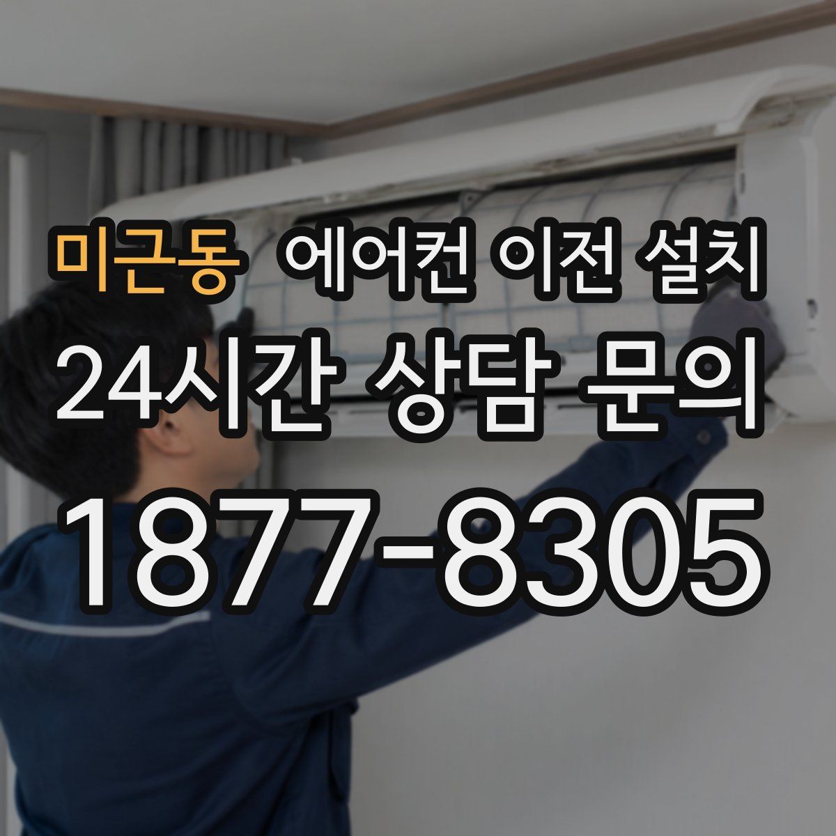 미근동 에어컨 이전 설치