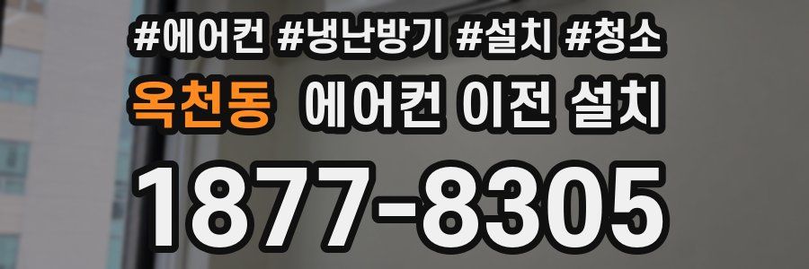 옥천동 에어컨 이전 설치
