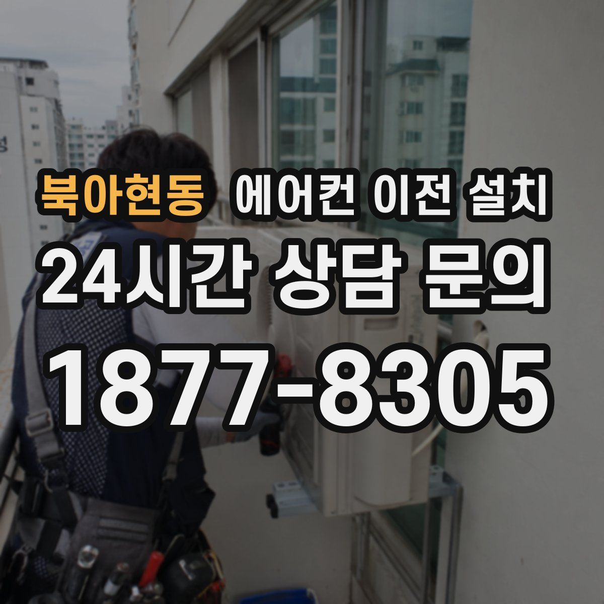 북아현동 에어컨 이전 설치