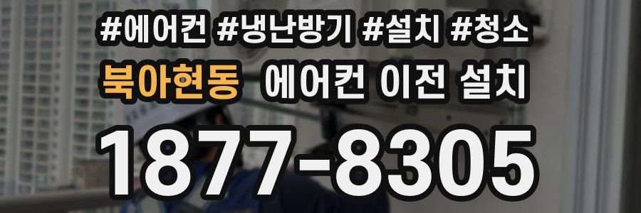 북아현동 에어컨 이전 설치