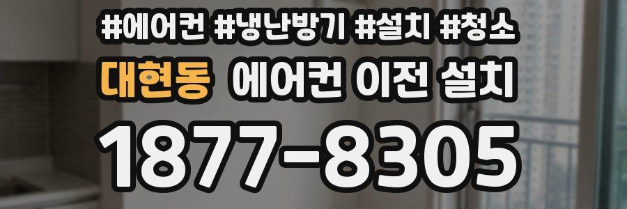 대현동 에어컨 이전 설치
