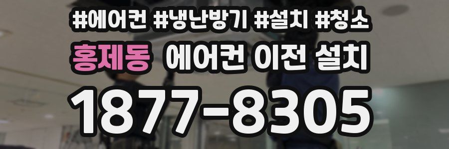 홍제동 에어컨 이전 설치