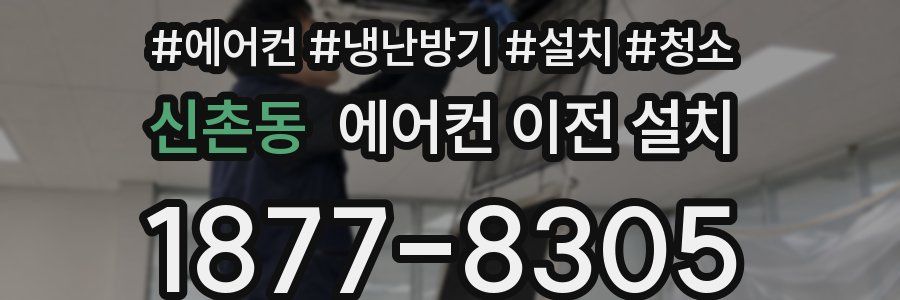 신촌동 에어컨 이전 설치