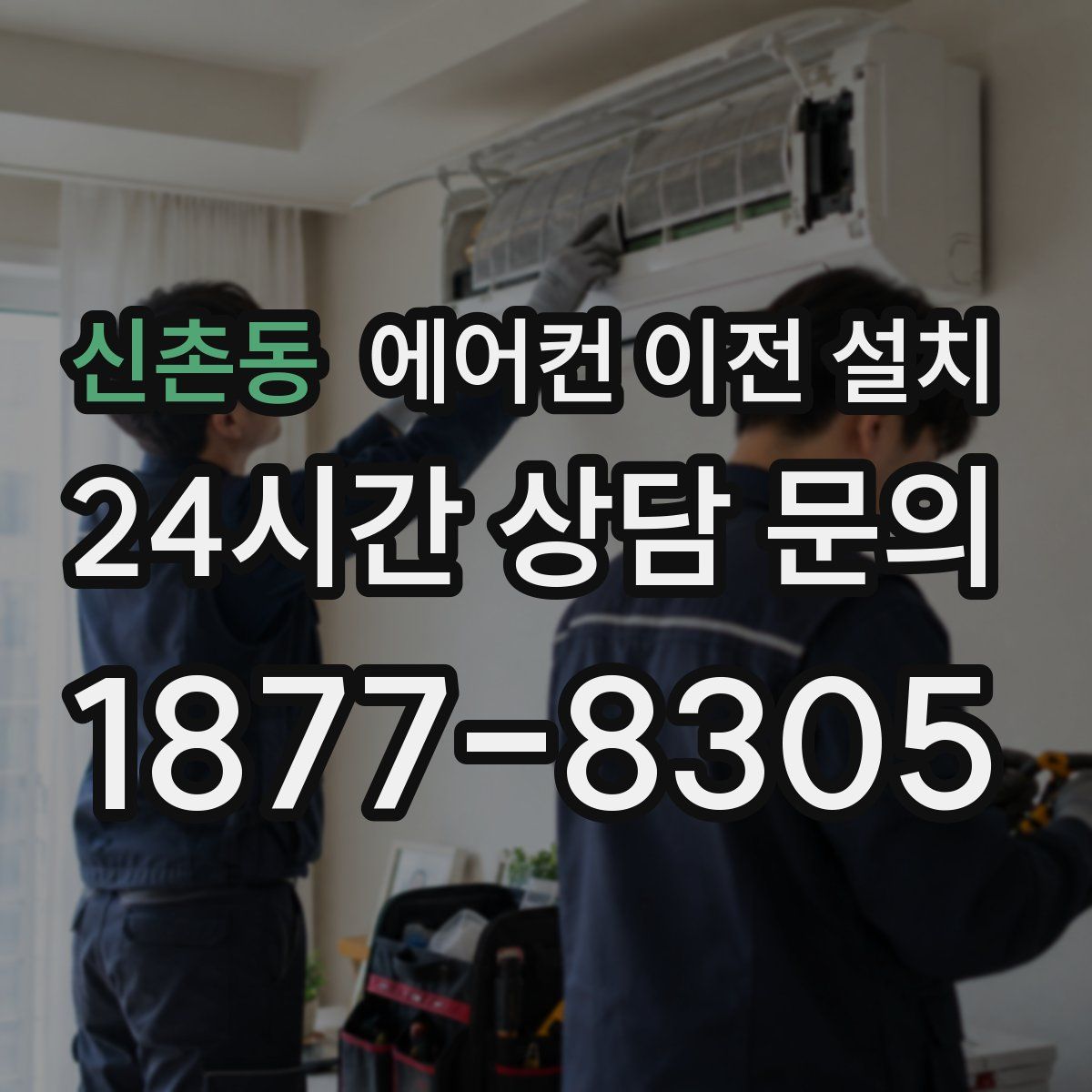 신촌동 에어컨 이전 설치