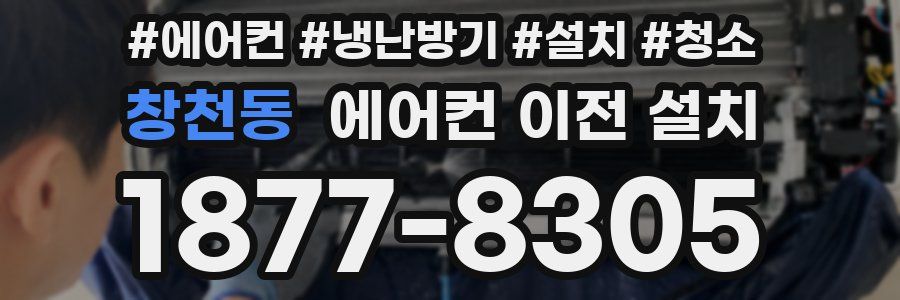 창천동 에어컨 이전 설치