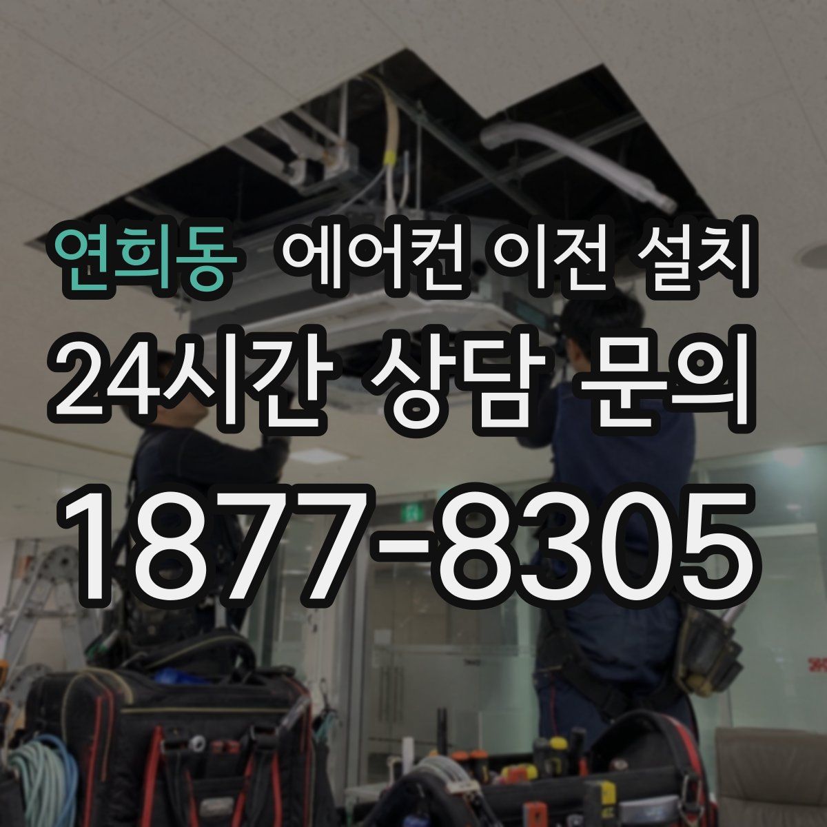 연희동 에어컨 이전 설치