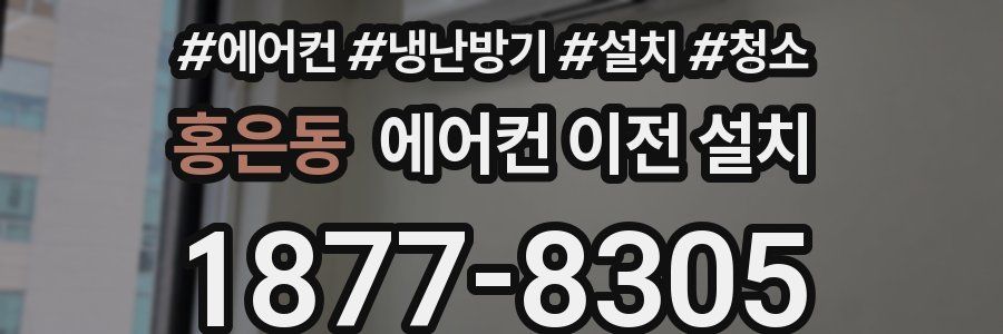 홍은동 에어컨 이전 설치