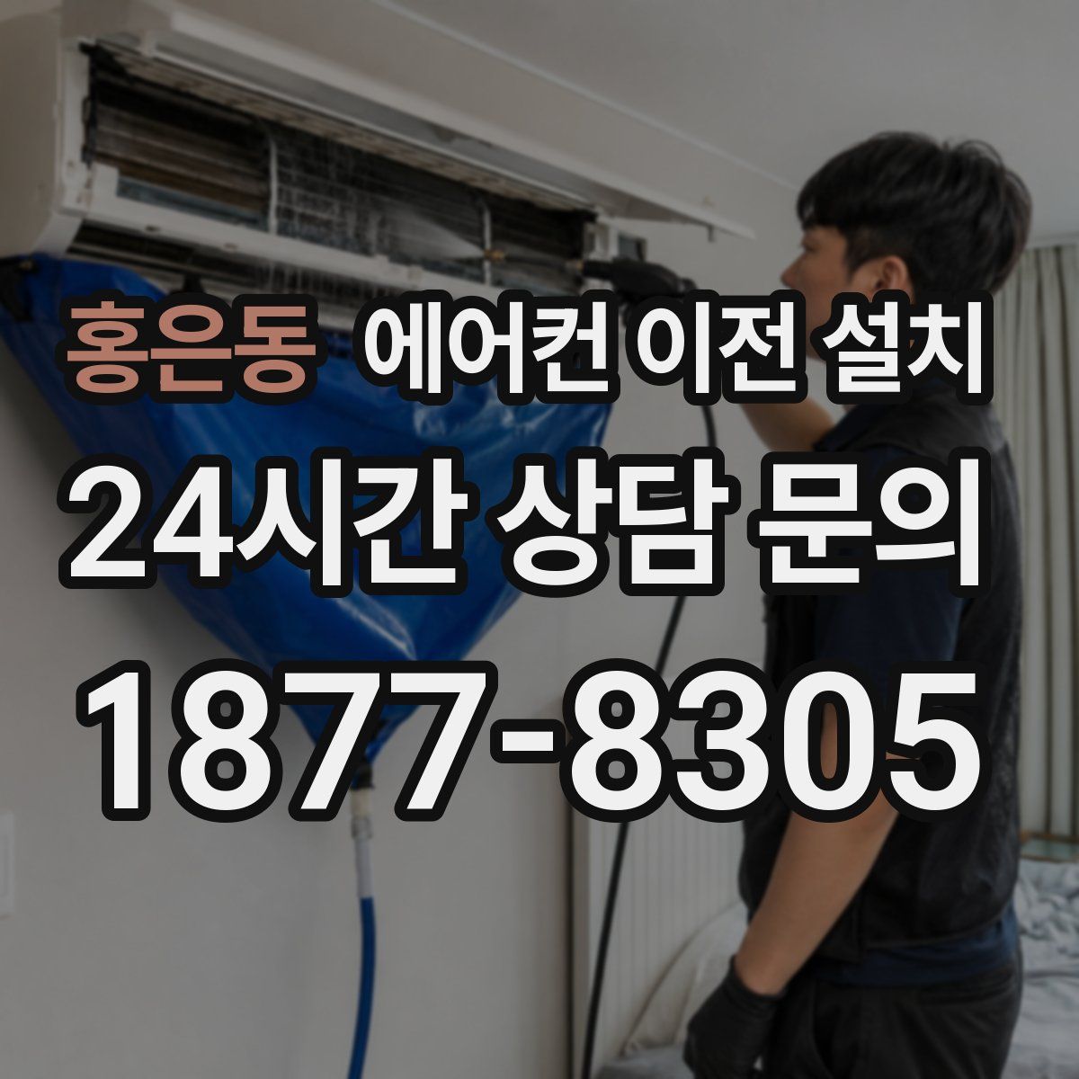 홍은동 에어컨 이전 설치