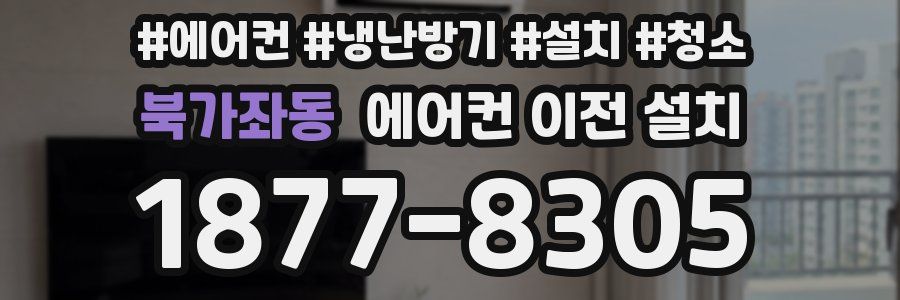 북가좌동 에어컨 이전 설치