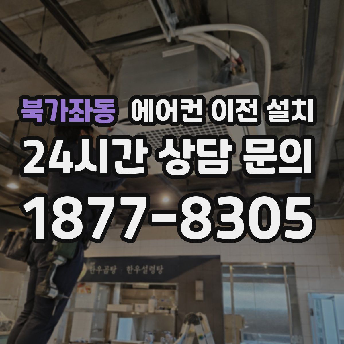 북가좌동 에어컨 이전 설치