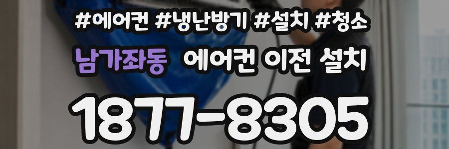 남가좌동 에어컨 이전 설치